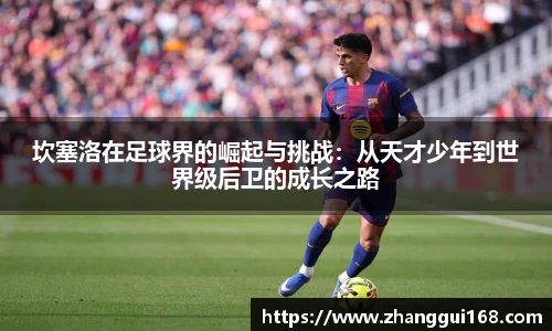 坎塞洛在足球界的崛起与挑战：从天才少年到世界级后卫的成长之路