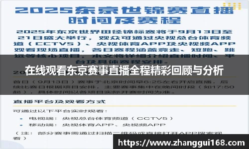 在线观看东京赛事直播全程精彩回顾与分析