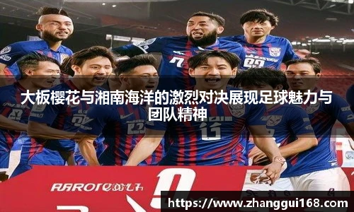大板樱花与湘南海洋的激烈对决展现足球魅力与团队精神