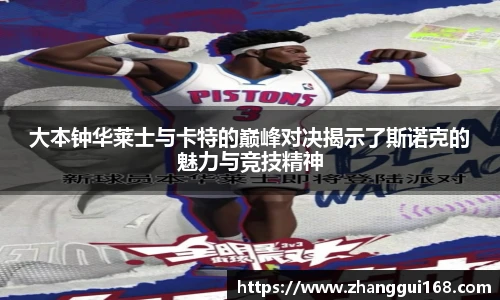 大本钟华莱士与卡特的巅峰对决揭示了斯诺克的魅力与竞技精神