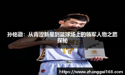 孙铭徽：从青涩新星到篮球场上的领军人物之路探秘