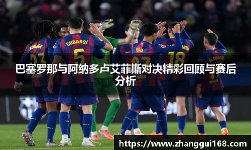 巴塞罗那与阿纳多卢艾菲斯对决精彩回顾与赛后分析
