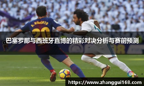 巴塞罗那与西班牙直博的精彩对决分析与赛前预测