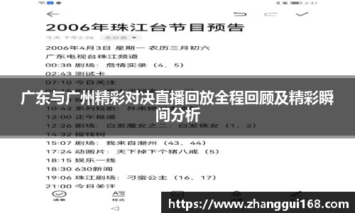 广东与广州精彩对决直播回放全程回顾及精彩瞬间分析