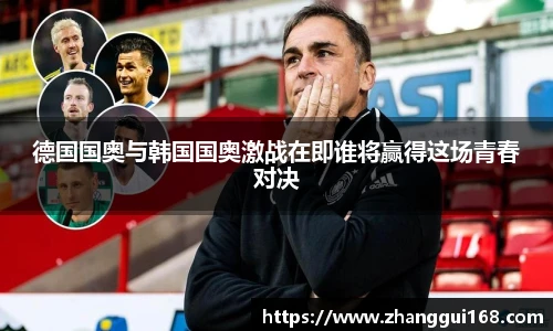 德国国奥与韩国国奥激战在即谁将赢得这场青春对决