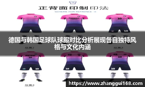 德国与韩国足球队球服对比分析展现各自独特风格与文化内涵