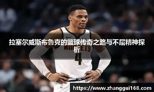 拉塞尔威斯布鲁克的篮球传奇之路与不屈精神探析