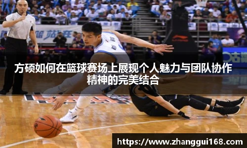 方硕如何在篮球赛场上展现个人魅力与团队协作精神的完美结合