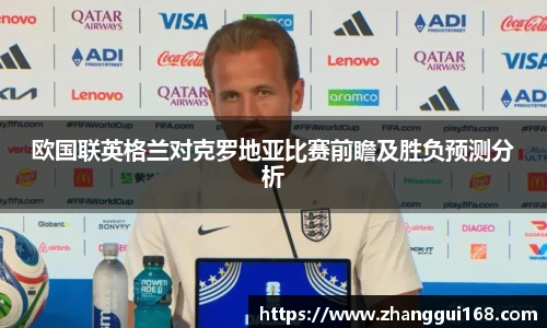 欧国联英格兰对克罗地亚比赛前瞻及胜负预测分析