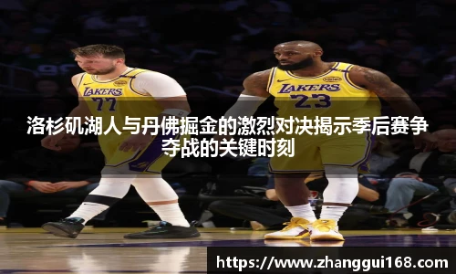 洛杉矶湖人与丹佛掘金的激烈对决揭示季后赛争夺战的关键时刻