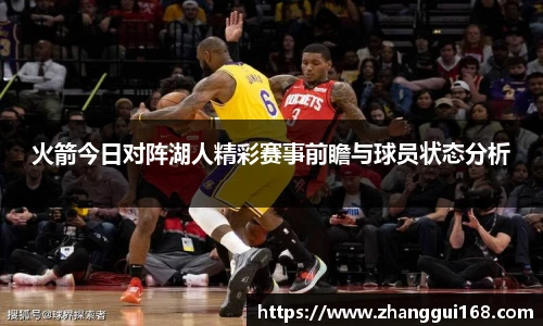 火箭今日对阵湖人精彩赛事前瞻与球员状态分析