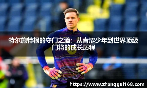 特尔施特根的守门之道：从青涩少年到世界顶级门将的成长历程