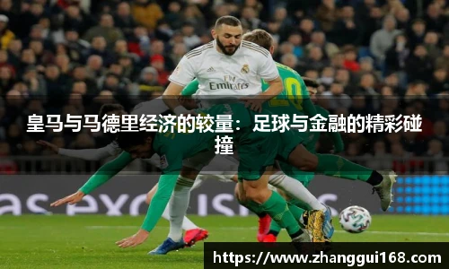 皇马与马德里经济的较量：足球与金融的精彩碰撞