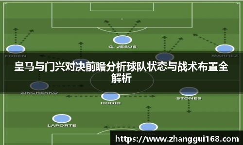 皇马与门兴对决前瞻分析球队状态与战术布置全解析
