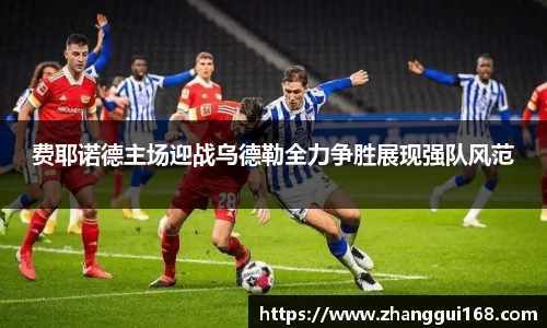 费耶诺德主场迎战乌德勒全力争胜展现强队风范