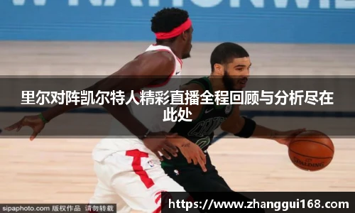 里尔对阵凯尔特人精彩直播全程回顾与分析尽在此处
