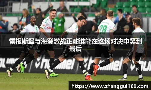 雷根斯堡与海登激战正酣谁能在这场对决中笑到最后