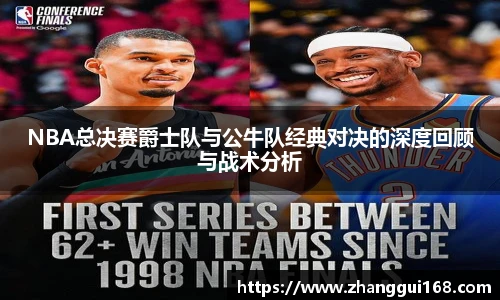 NBA总决赛爵士队与公牛队经典对决的深度回顾与战术分析