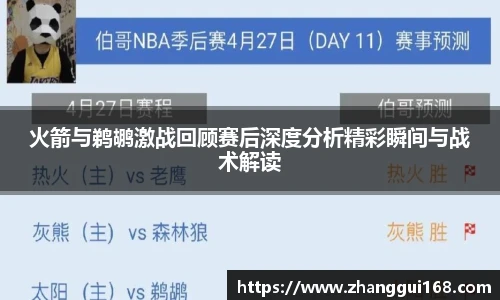 火箭与鹈鹕激战回顾赛后深度分析精彩瞬间与战术解读