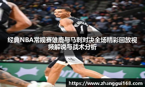 经典NBA常规赛雄鹿与马刺对决全场精彩回放视频解说与战术分析