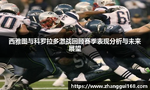 西雅图与科罗拉多激战回顾赛季表现分析与未来展望