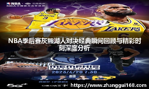 NBA季后赛灰熊湖人对决经典瞬间回顾与精彩时刻深度分析