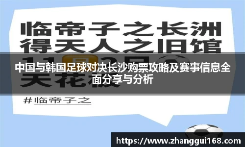 中国与韩国足球对决长沙购票攻略及赛事信息全面分享与分析