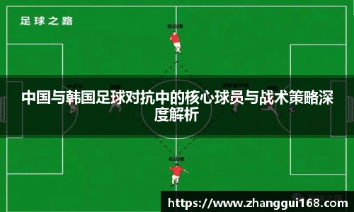 中国与韩国足球对抗中的核心球员与战术策略深度解析