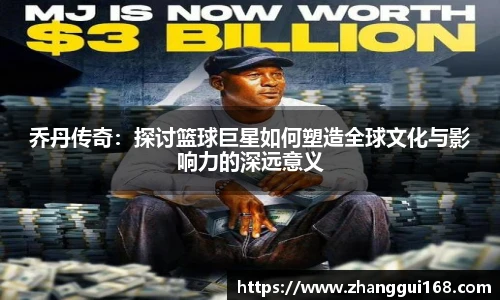 乔丹传奇：探讨篮球巨星如何塑造全球文化与影响力的深远意义