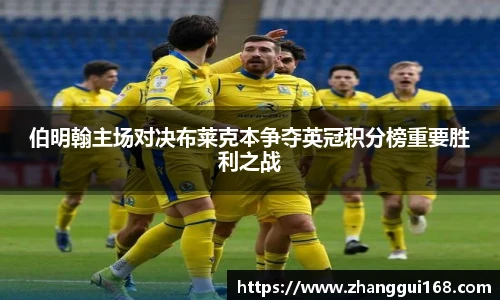 伯明翰主场对决布莱克本争夺英冠积分榜重要胜利之战