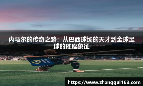 内马尔的传奇之路：从巴西球场的天才到全球足球的璀璨象征