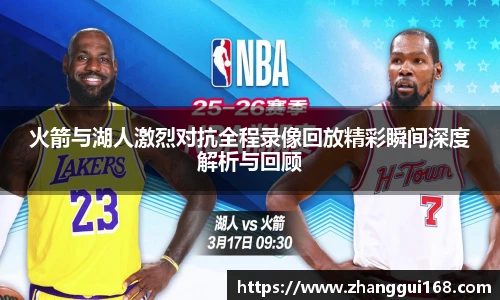 火箭与湖人激烈对抗全程录像回放精彩瞬间深度解析与回顾